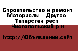 Строительство и ремонт Материалы - Другое. Татарстан респ.,Чистопольский р-н